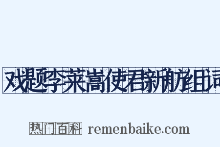 戏题李莱嵩使君新舫组词是什么意思的图片